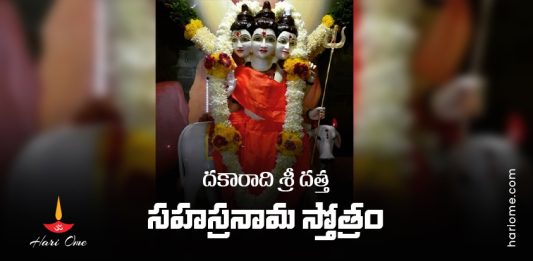 Dakaradi Sri Datta Sahasranama Stotram In Telugu