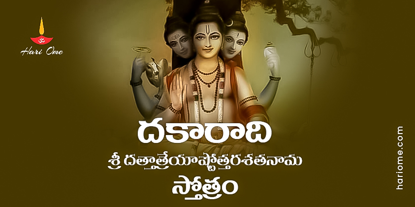 Dakaradi Sri Dattatreya Ashtottara Shatanama Stotram Lyrics In Telugu