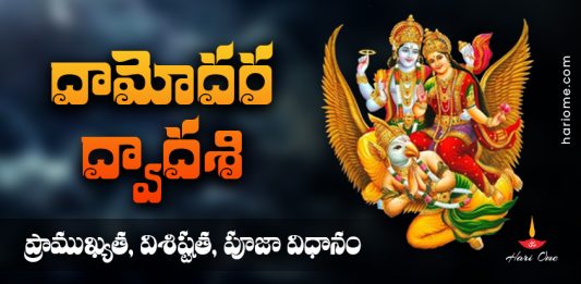 Damodar Dwadashi Significance, Puja Vidh & Rituals