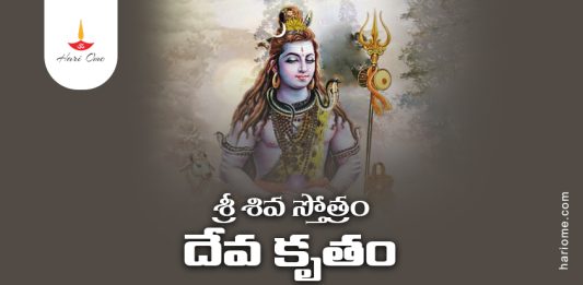 Deva Krita Shiva Stotram Lyrics in Telugu