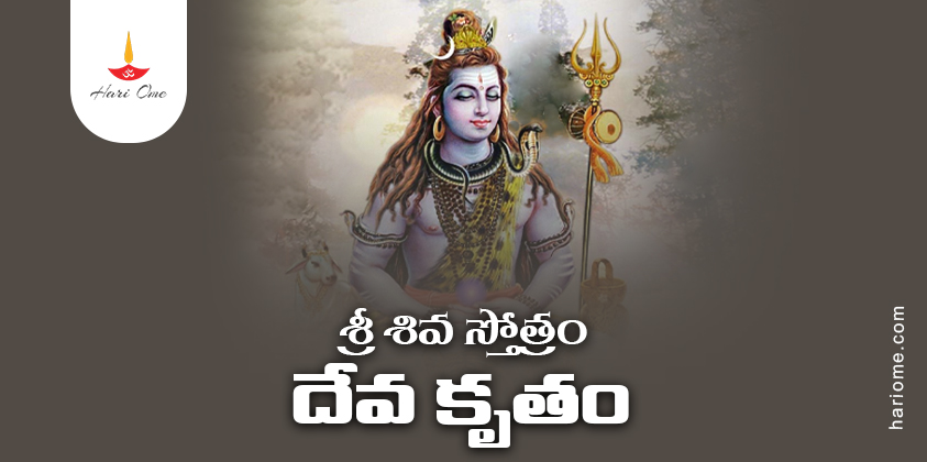 Deva Krita Shiva Stotram Lyrics in Telugu