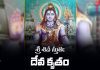 Deva Krita Shiva Stuti Lyrics in Telugu | శ్రీ శివ స్తుతిః (దేవ కృతం) Deva Krita Shiva Stuti Lyrics in Telugu