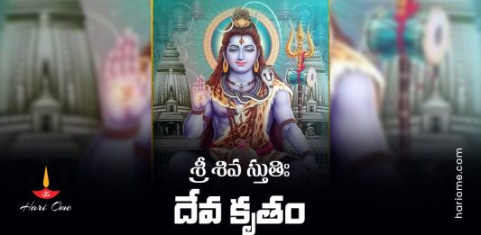 Deva Krita Shiva Stuti Lyrics in Telugu