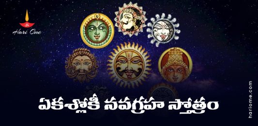 Ekashloki Navagraha Stotram Lyrics in Telugu