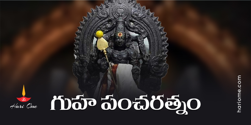 Guha Pancharatnam Lyrics In Telugu