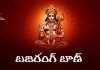 Bajrang Baan Lyrics in Telugu | బజరంగ్ బాణ్ Hanuman Bajrang Baan Lyrics in Telugu