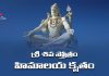Himalaya Krita Shiva Stotram Lyrics in Telugu | శ్రీ శివ స్తోత్రం (హిమాలయ కృతం) Himalaya Krit Shiv Stotram Lyrics in Telugu