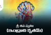 Indra Krita Shiva Stuti Lyrics in Telugu | శ్రీ శివ స్తుతిః (ఇంద్రాది కృతమ్) Indra Krita Shiva Stuti Lyrics in Telugu