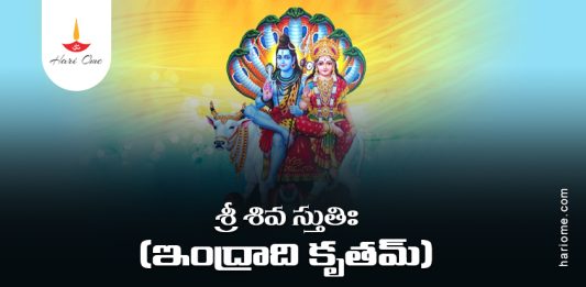 Indra Krita Shiva Stuti Lyrics in Telugu