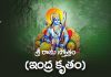 Indra Kruta Sri Rama Stotram in Telugu | శ్రీ రామ స్తోత్రం (ఇంద్ర కృతం) Indra Kruta Sri Rama Stotram Lyrics in Telugu