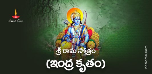 Indra Kruta Sri Rama Stotram Lyrics in Telugu