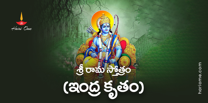 Indra Kruta Sri Rama Stotram Lyrics in Telugu