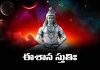 Ishana Stuti Lyrics in Telugu – ఈశాన స్తుతిః Ishana Stuti Lyrics in Telugu