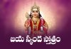 Jaya Skanda Stotram Lyrics In Telugu | జయ స్కంద స్తోత్రం Jaya Skanda Stotram Lyrics In Telugu