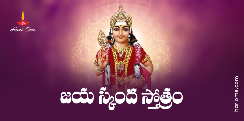 Jaya Skanda Stotram Lyrics In Telugu