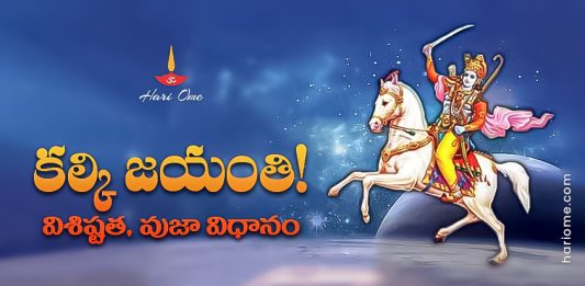 Kalki Jayanthi Significance & Puja Vidh
