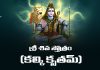 Kalki Krita Shiva Stotram Lyrics in Telugu | శ్రీ శివ స్తోత్రం (కల్కి కృతమ్) Kalki Krita Shiva Stotram Lyrics in Telugu