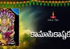 Kamasikashtakam Lyrics in Telugu | కామాసికాష్టకం Kamasikashtakam Lyrics in Telugu