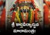 Karthaveeryarjuna Mala Mantra In Telugu | శ్రీ కార్తవీర్యార్జున మాలామంత్రః Karthaveeryarjuna Mala Mantra Lyrics In Telugu