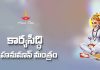 Karya Siddhi Hanuman Mantra Lyrics in Telugu | కార్యసిద్ధి శ్రీ హనుమాన్ మంత్రం Karya Siddhi Hanuman Mantram Lyrics in Telugu