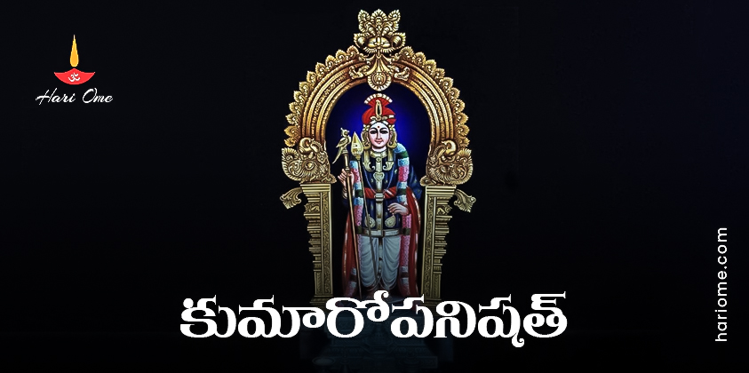 Kumaropanishad Lyrics in Telugu