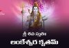 Lankeshwara Krita Shiva Stuti Lyrics in Telugu | శ్రీ శివ స్తుతిః (లంకేశ్వర కృతమ్) Lankeshwara Krita Shiva Stuti Lyrics in Telugu