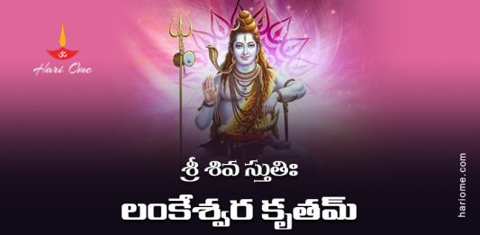 Lankeshwara Krita Shiva Stuti Lyrics in Telugu