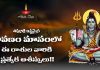 శివునికి ఇష్టమైన శ్రావణం మాసంలో ఈ రాశుల వారికి మాత్రమే ప్రత్యేకమైన ఆశీస్సులు వీరికి సొంతం!? | Lord Shiva Blessings in Shravana Masam Lord Shiva Blessings in Shravana Masam