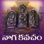 Naga Kavacham Lyrics in Telugu