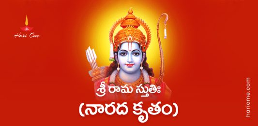 Narada Kruta Sri Rama Stuti Lyrics in Telugu