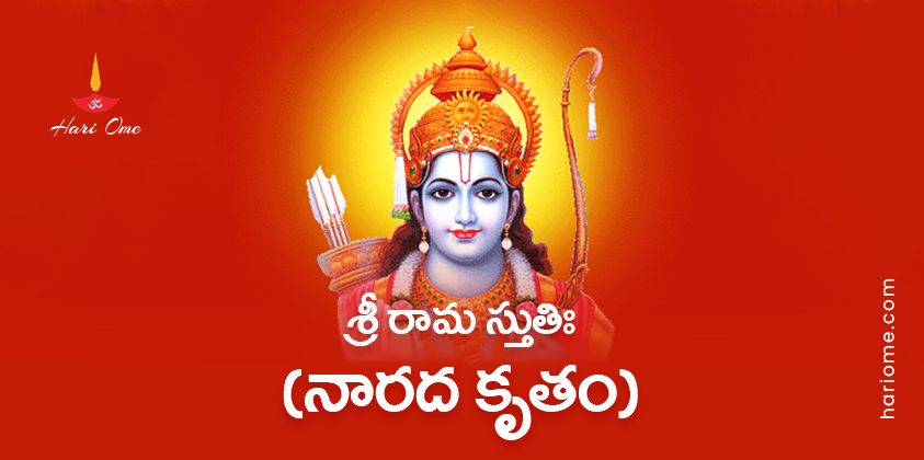 Narada Kruta Sri Rama Stuti Lyrics in Telugu