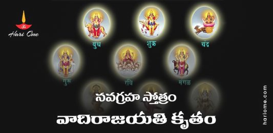 Navagraha Stotram (Vadiraja Krutam) Lyrics in Telugu