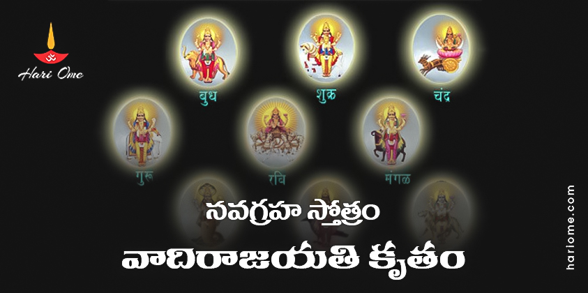 Navagraha Stotram (Vadiraja Krutam) Lyrics in Telugu
