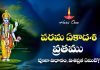 పరమ ఏకాదశి వ్రతము 2023 ఎప్పుడు? పూజా విధానం, విశిష్టత ఏమిటి? | Parama Ekadashi Vrat 2023 Parama Ekadashi Vrat