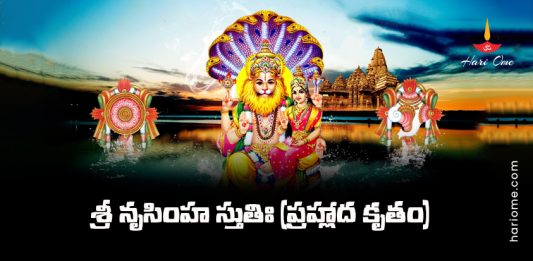 Prahlada Krutha Narasimha Stuti Lyrics in Telugu