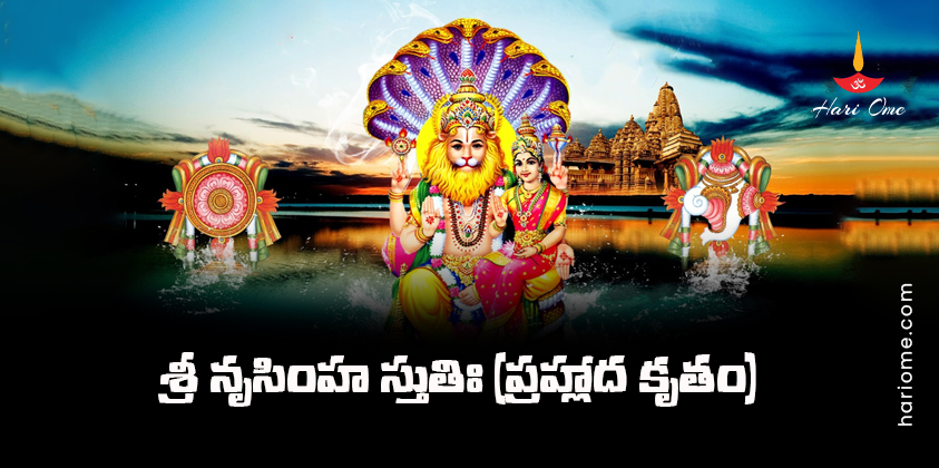 Prahlada Krutha Narasimha Stuti Lyrics in Telugu