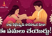 Rakshabandhan Rules | రాఖీ కట్టేటప్పుడు & తీసివేసేటప్పుడు పాటించవలసిన నియమాలు Raksha Bandhan Rules
