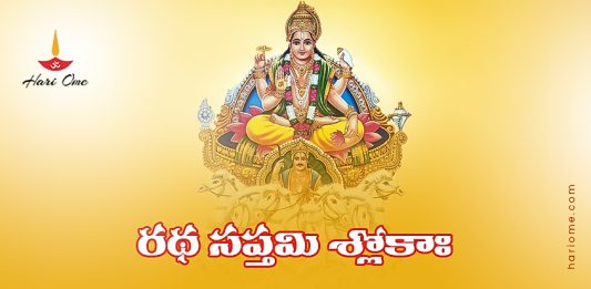 Ratha Saptami Sloka Lyrics in Telugu