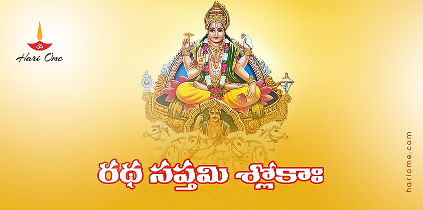 Ratha Saptami Sloka Lyrics in Telugu
