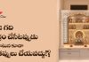 పూజ గది శుభ్రం చేసేటప్పుడు ఖచ్చితంగా పాటించవలసిన నియమాలు | Rules For Cleaning Puja Room Rules For Cleaning Puja Room