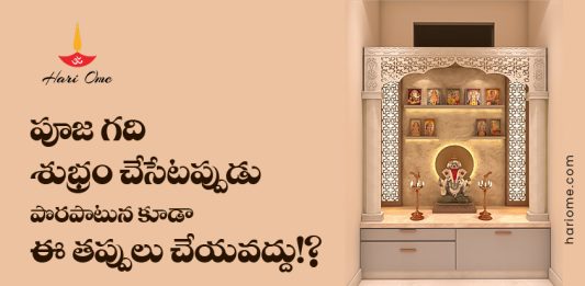 Rules For Cleaning Puja Room
