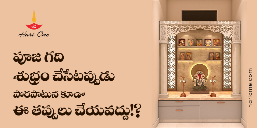 Rituals while cleaning pooja room