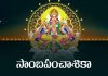 Samba Panchashika Lyrics in Telugu | సాంబపంచాశికా Samba Panchashika Lyrics in Telugu
