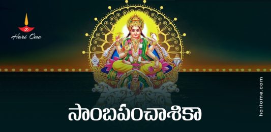 Samba Panchashika Lyrics in Telugu
