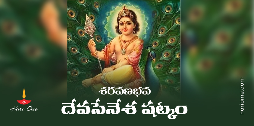 Saravana Bhava Devasenesha Shatkam Lyrics In Telugu