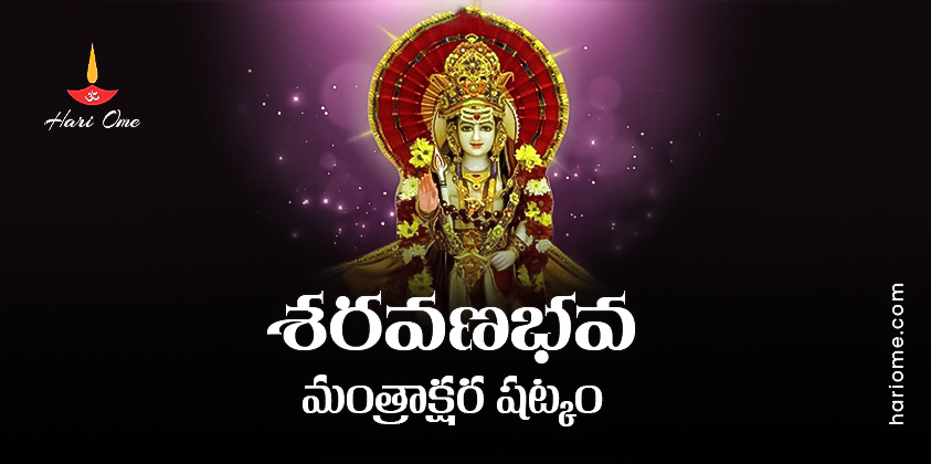 Saravanabhava Mantrakshara Shatkam In Telugu