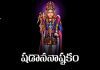 Shadanana Ashtakam Lyrics In Telugu | షడాననాష్టకం Shadanana Ashtakam Lyrics In Telugu
