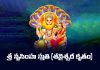 Shani Krutha Sri Narasimha Stuti Lyrics | శ్రీ నృసింహ స్తుతి (శనైశ్చర కృతం) Shani Krutha Sri Narasimha Stuti Lyrics in Telugu