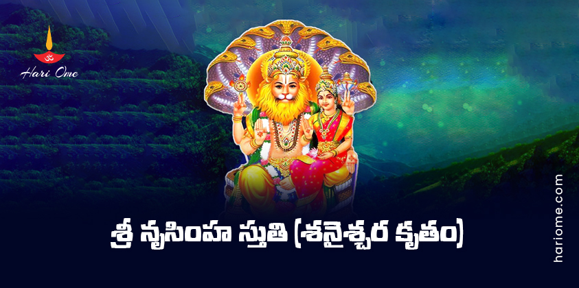 Shani Krutha Sri Narasimha Stuti Lyrics in Telugu