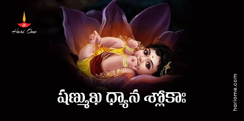 Shanmukha Dhyana Slokah Lyrics In Telugu